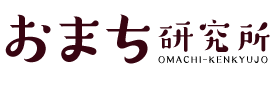 おまち研究所