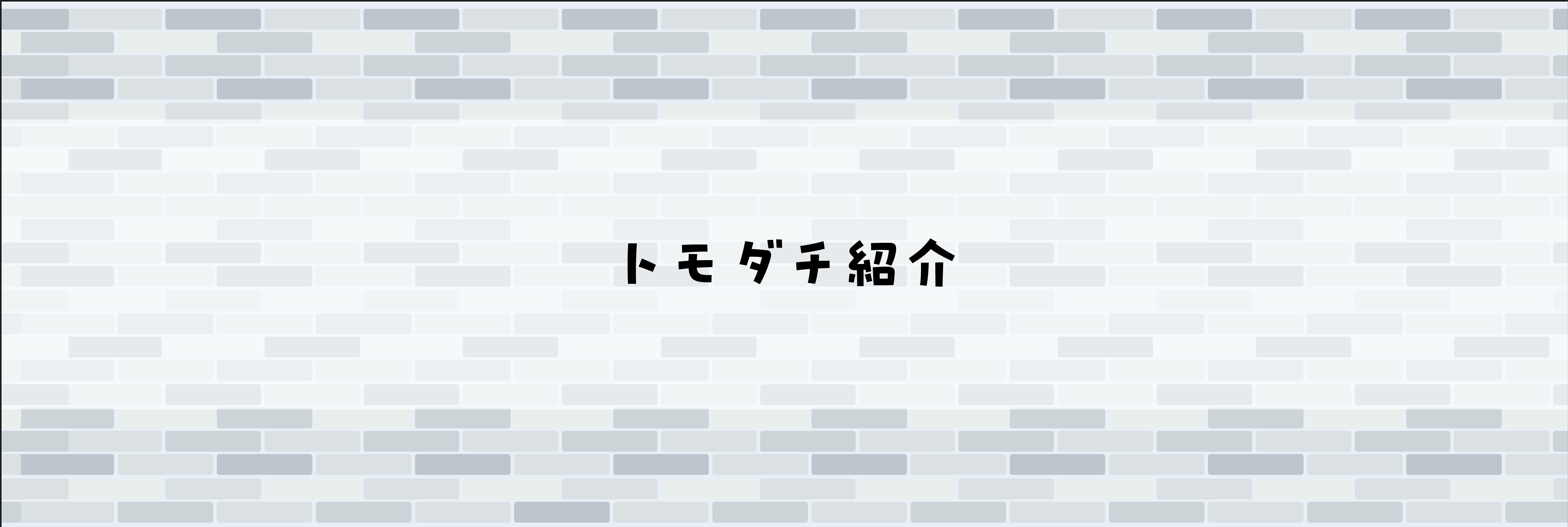 トモダチ紹介