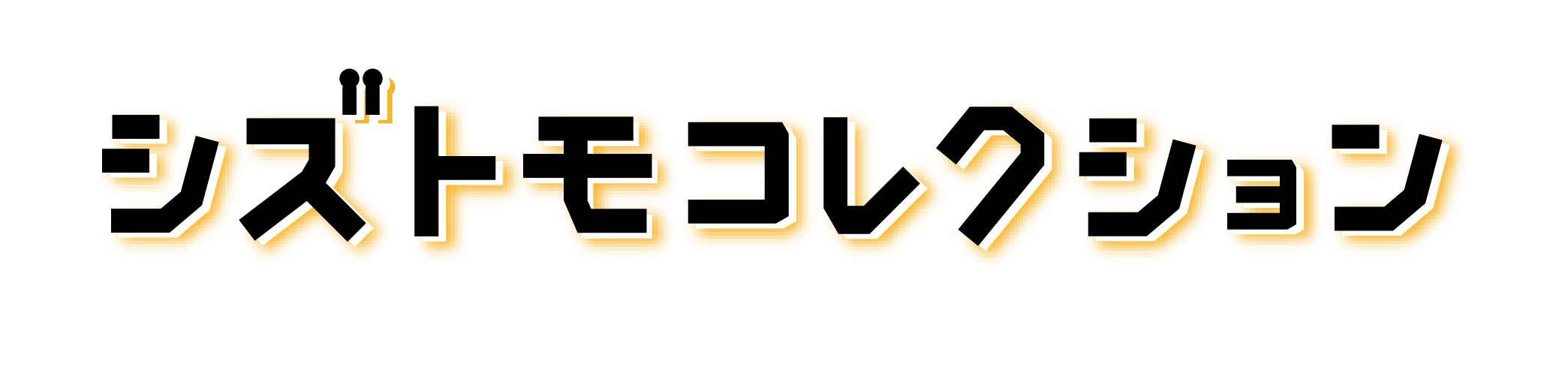 シズトモコレクション